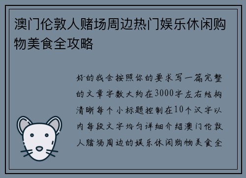 澳门伦敦人赌场周边热门娱乐休闲购物美食全攻略