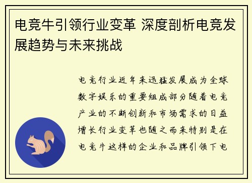 电竞牛引领行业变革 深度剖析电竞发展趋势与未来挑战