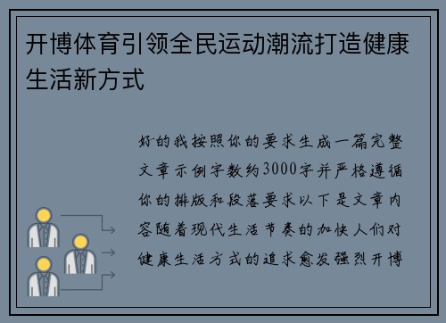 开博体育引领全民运动潮流打造健康生活新方式