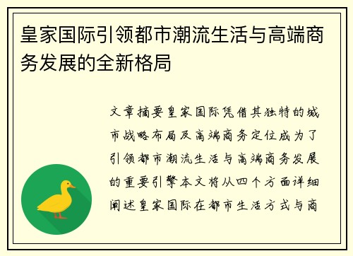 皇家国际引领都市潮流生活与高端商务发展的全新格局