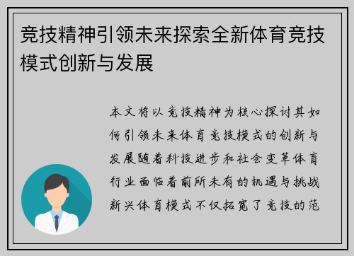 竞技精神引领未来探索全新体育竞技模式创新与发展
