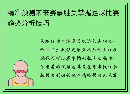 精准预测未来赛事胜负掌握足球比赛趋势分析技巧