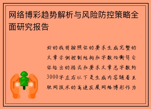 网络博彩趋势解析与风险防控策略全面研究报告