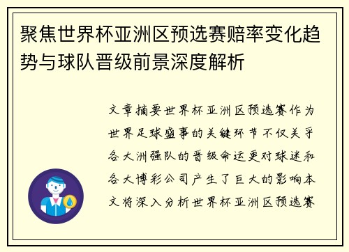 聚焦世界杯亚洲区预选赛赔率变化趋势与球队晋级前景深度解析