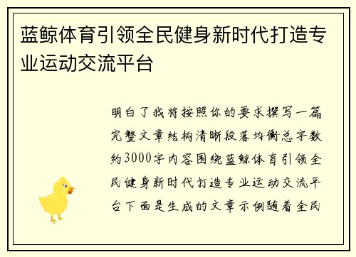 蓝鲸体育引领全民健身新时代打造专业运动交流平台