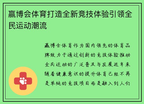 赢博会体育打造全新竞技体验引领全民运动潮流