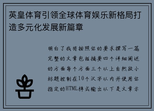 英皇体育引领全球体育娱乐新格局打造多元化发展新篇章