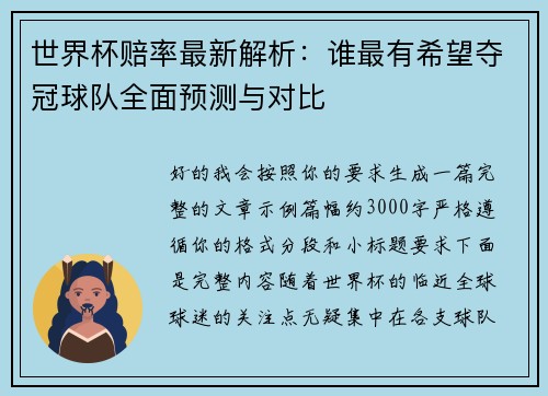 世界杯赔率最新解析：谁最有希望夺冠球队全面预测与对比