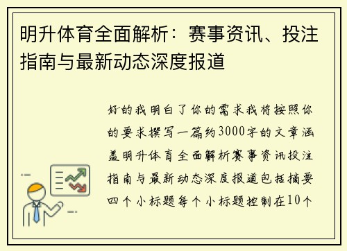 明升体育全面解析：赛事资讯、投注指南与最新动态深度报道