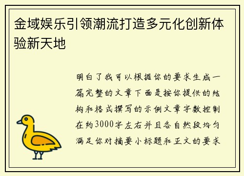 金域娱乐引领潮流打造多元化创新体验新天地