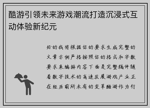 酷游引领未来游戏潮流打造沉浸式互动体验新纪元
