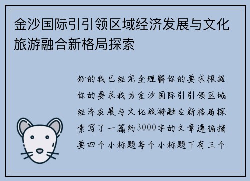 金沙国际引引领区域经济发展与文化旅游融合新格局探索