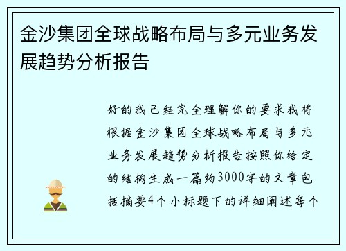金沙集团全球战略布局与多元业务发展趋势分析报告