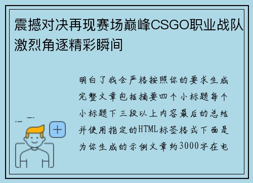 震撼对决再现赛场巅峰CSGO职业战队激烈角逐精彩瞬间