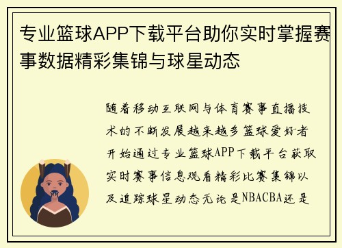 专业篮球APP下载平台助你实时掌握赛事数据精彩集锦与球星动态