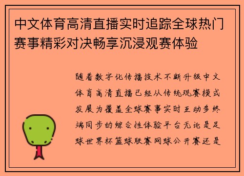 中文体育高清直播实时追踪全球热门赛事精彩对决畅享沉浸观赛体验
