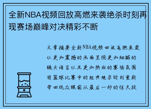 全新NBA视频回放高燃来袭绝杀时刻再现赛场巅峰对决精彩不断