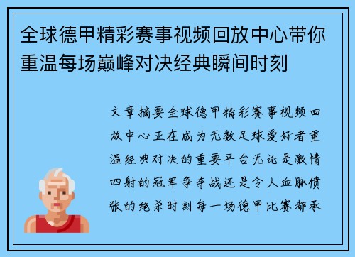 全球德甲精彩赛事视频回放中心带你重温每场巅峰对决经典瞬间时刻