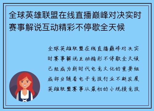 全球英雄联盟在线直播巅峰对决实时赛事解说互动精彩不停歇全天候