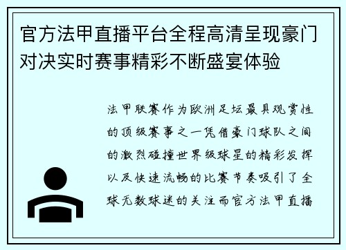 官方法甲直播平台全程高清呈现豪门对决实时赛事精彩不断盛宴体验