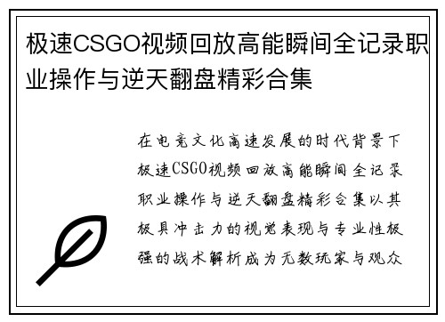 极速CSGO视频回放高能瞬间全记录职业操作与逆天翻盘精彩合集