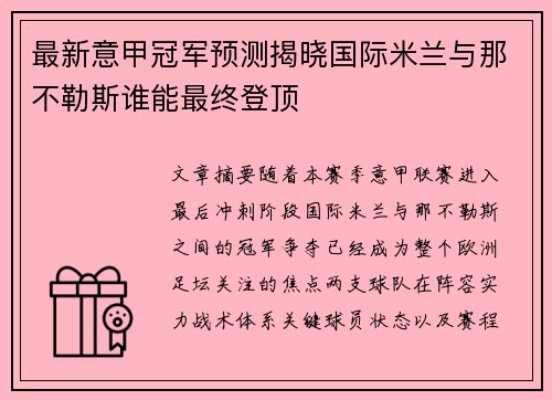 最新意甲冠军预测揭晓国际米兰与那不勒斯谁能最终登顶