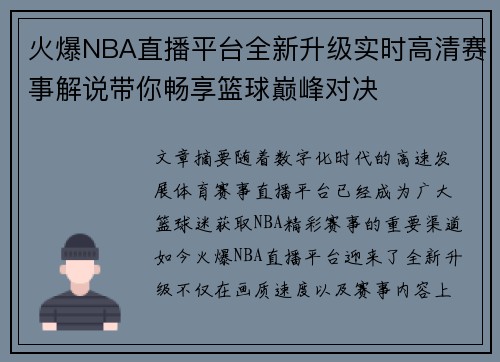 火爆NBA直播平台全新升级实时高清赛事解说带你畅享篮球巅峰对决
