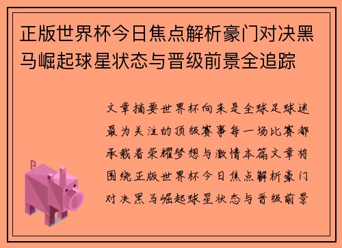 正版世界杯今日焦点解析豪门对决黑马崛起球星状态与晋级前景全追踪