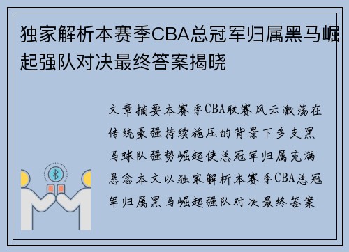 独家解析本赛季CBA总冠军归属黑马崛起强队对决最终答案揭晓