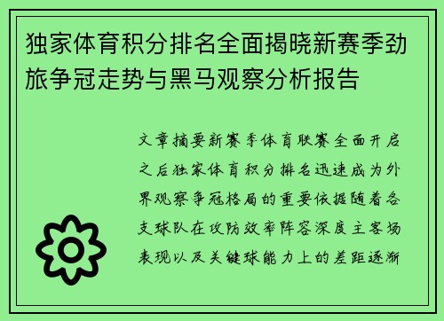 独家体育积分排名全面揭晓新赛季劲旅争冠走势与黑马观察分析报告