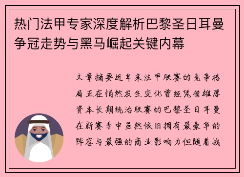 热门法甲专家深度解析巴黎圣日耳曼争冠走势与黑马崛起关键内幕