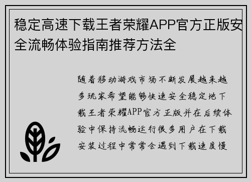 稳定高速下载王者荣耀APP官方正版安全流畅体验指南推荐方法全