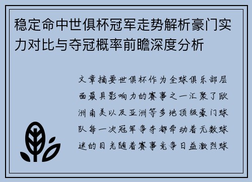 稳定命中世俱杯冠军走势解析豪门实力对比与夺冠概率前瞻深度分析