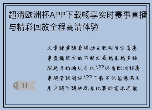 超清欧洲杯APP下载畅享实时赛事直播与精彩回放全程高清体验