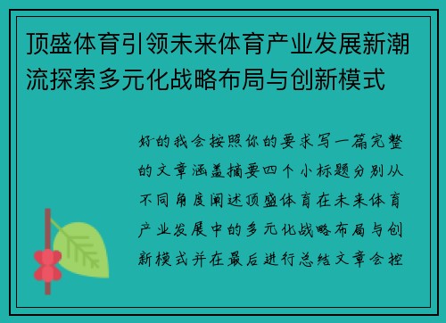 顶盛体育引领未来体育产业发展新潮流探索多元化战略布局与创新模式