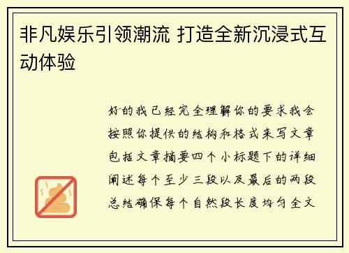 非凡娱乐引领潮流 打造全新沉浸式互动体验
