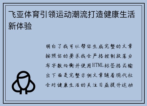 飞亚体育引领运动潮流打造健康生活新体验