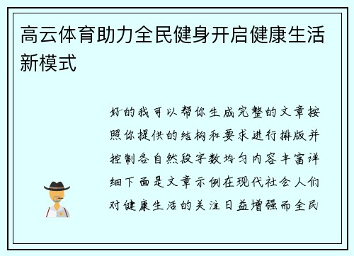 高云体育助力全民健身开启健康生活新模式