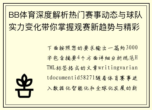 BB体育深度解析热门赛事动态与球队实力变化带你掌握观赛新趋势与精彩看点
