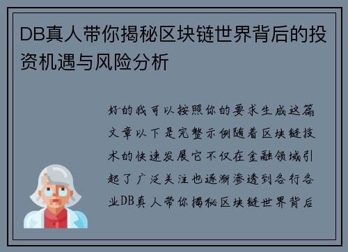 DB真人带你揭秘区块链世界背后的投资机遇与风险分析