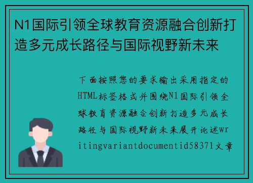 N1国际引领全球教育资源融合创新打造多元成长路径与国际视野新未来
