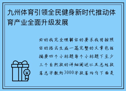 九州体育引领全民健身新时代推动体育产业全面升级发展