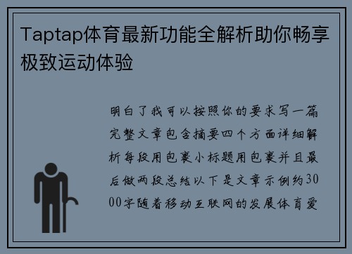 Taptap体育最新功能全解析助你畅享极致运动体验