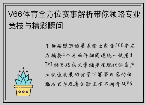 V66体育全方位赛事解析带你领略专业竞技与精彩瞬间