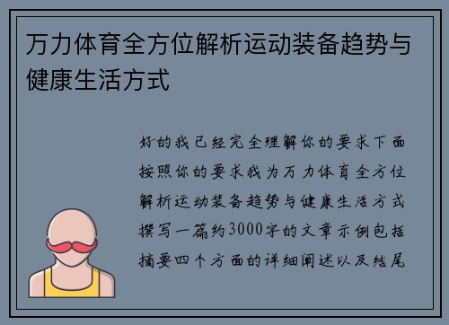万力体育全方位解析运动装备趋势与健康生活方式
