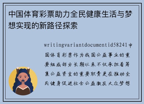 中国体育彩票助力全民健康生活与梦想实现的新路径探索