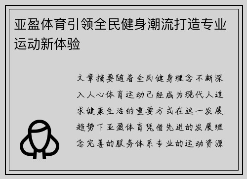 亚盈体育引领全民健身潮流打造专业运动新体验