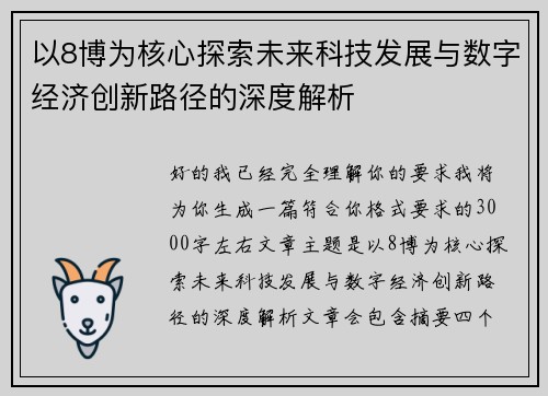 以8博为核心探索未来科技发展与数字经济创新路径的深度解析