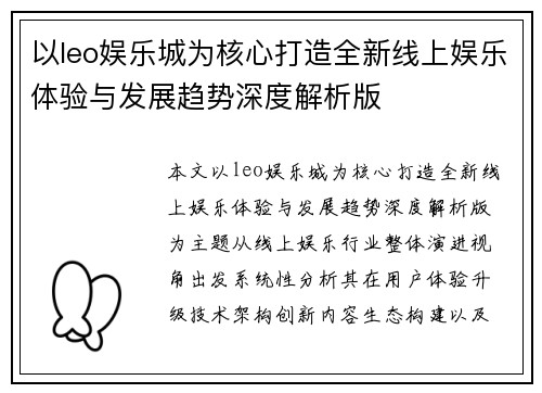 以leo娱乐城为核心打造全新线上娱乐体验与发展趋势深度解析版