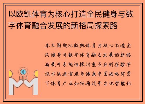 以欧凯体育为核心打造全民健身与数字体育融合发展的新格局探索路
